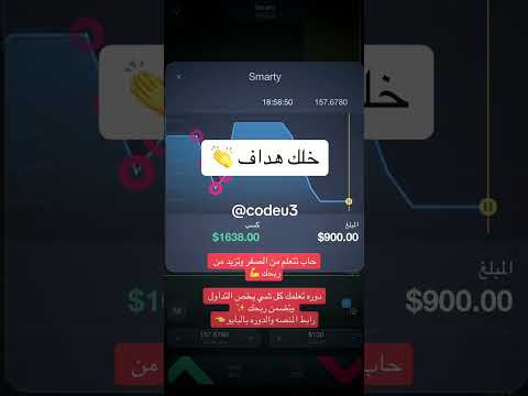 رابط تحميل المنصه ورابط الدوره بالبايو التداول عبر الإنترنت تداول ترند جديد هداف دخل إضافي