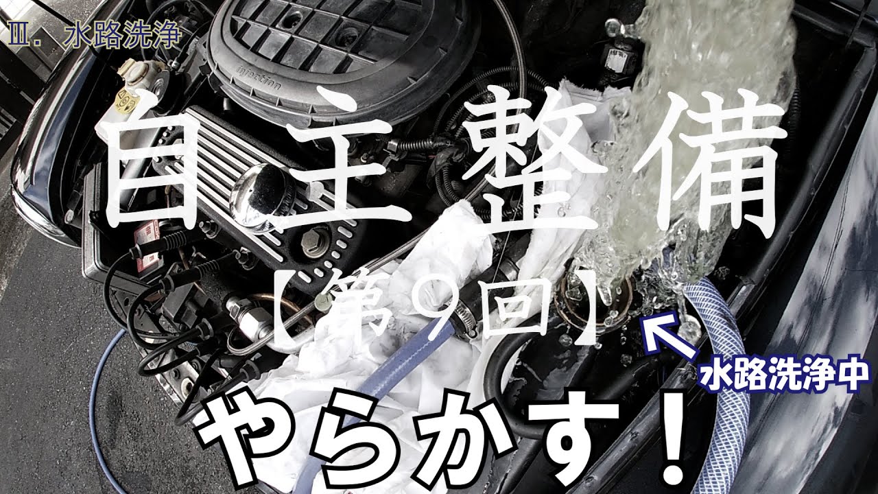 ローバーミニ　DIY整備【第９回】　水路洗浄！電動ファンセンサースイッチ交換