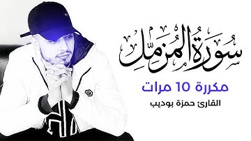 سورة المزمل مكررة 10 مرات بصوت القارئ حمزة بوديب