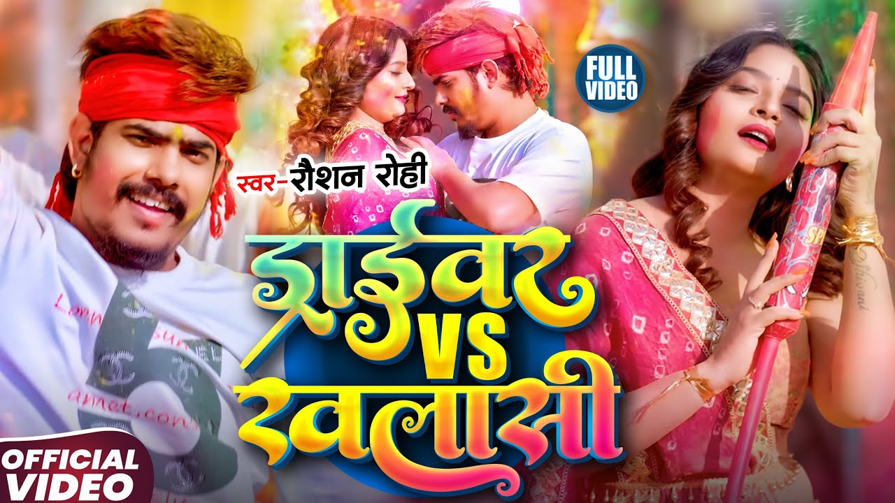 #Video | ड्राइवर Vs खलाशी होली | #Raushan Rohi का #मगही होली सांग | Driver Vs Khalashi | #Holi Song