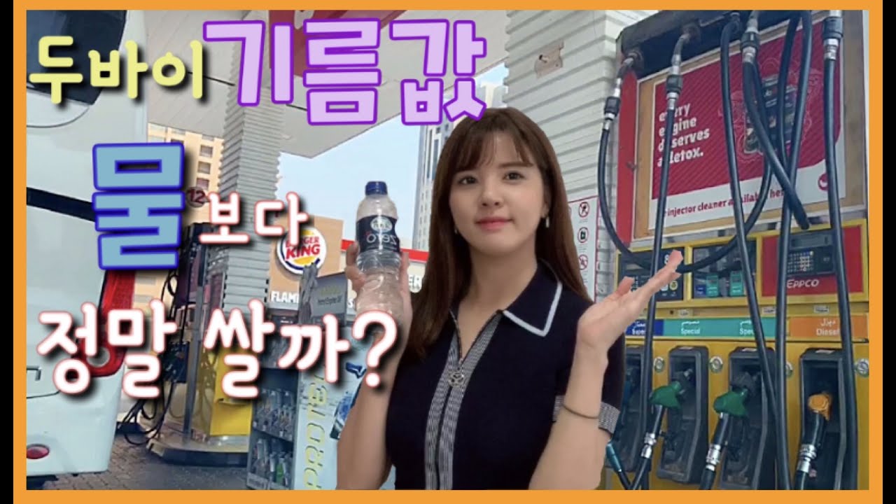 eng-dubai-oil-price-is-cheaper-than-water-youtube