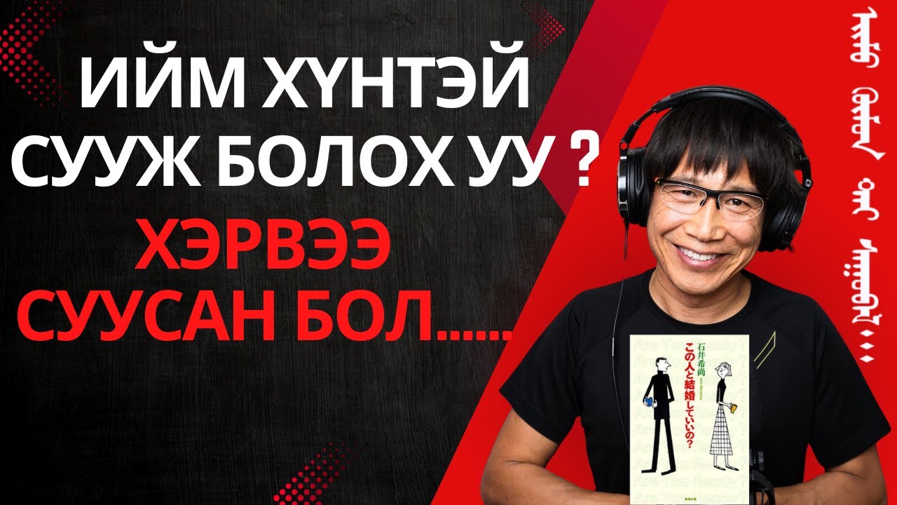 Ийм хүнтэй сууж болох уу? хэрвээ суусан бол... ‎