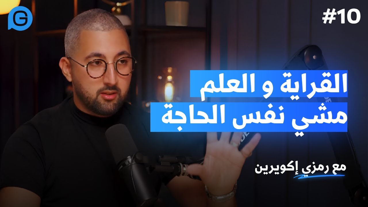 القراية مش علم… وهادي الغلطة اللي ضيعت بزاف شباب