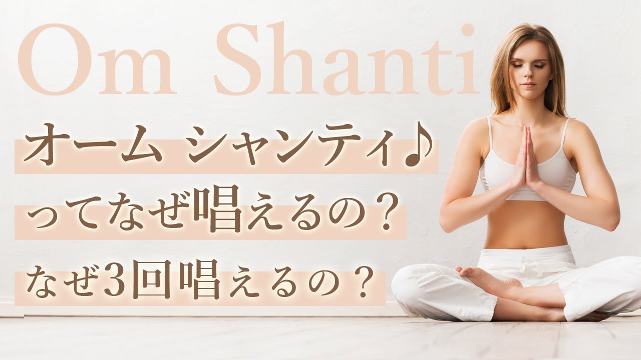 オーム シャンティ♪」ってなぜで唱えるの？なぜ3回唱えるの？今さら 