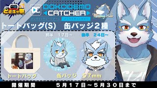 【どこでもキャッチャー】オンラインクレーンゲームとコラボ！景品ゲットするぞー【Vtuber】