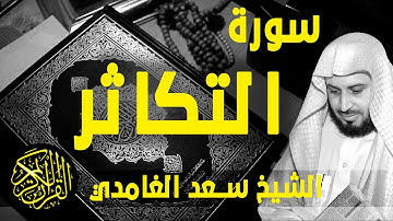 [ Surat Al-Takathur - Sa'ad Al-Gamidi ] - سورة التكاثر - سعد الغامدي