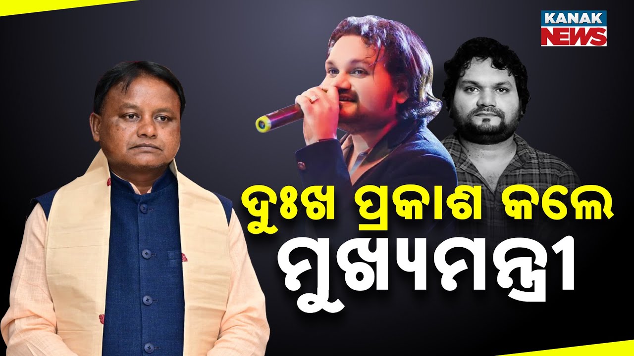 Odisha CM Mohan Majhi Mourns Singer Human Sagar’s Demise | Emotional Tribute