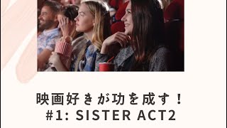 映画好きが功を成す！　#1: Sister Act 2から名言紹介