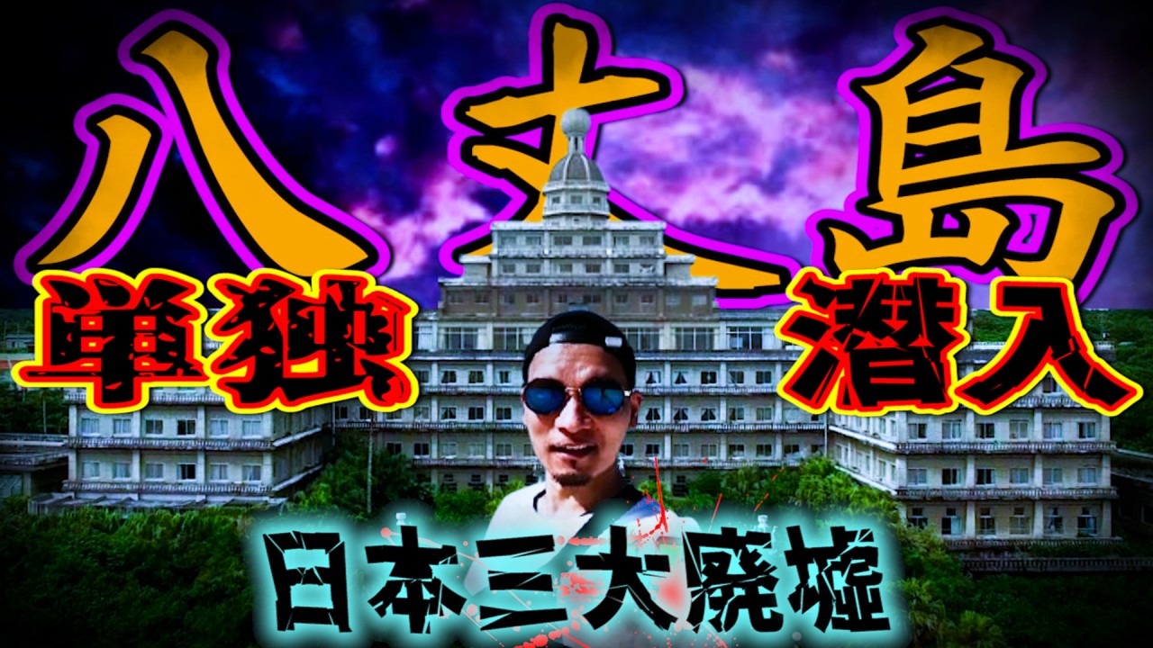 【八丈島】東洋のハワイと呼ばれたリゾート島が廃墟化...その理由とは?巨大廃ホテル潜入!!