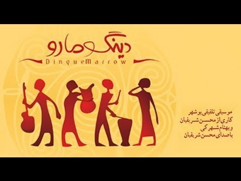 Dinguemarrow Mohsen Sharifian محسن شریفیان دینگومارو