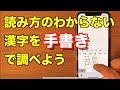 【これは便利】読み方の分からない漢字を手書きで調べよう【iPhone・iPad】