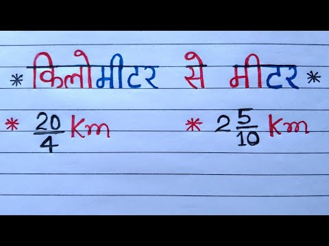 वीडियो: नॉट्स को किलोमीटर में कैसे बदलें