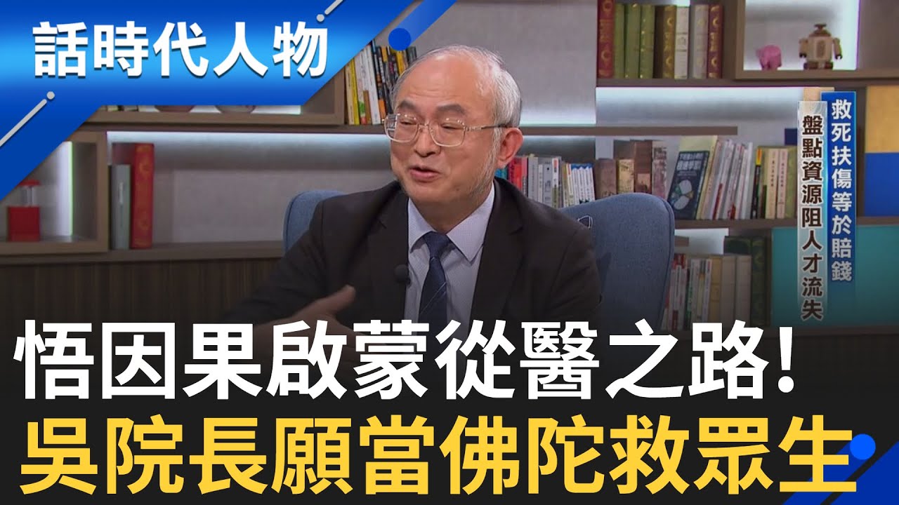 【完整版】55歲接掌台大醫院 吳明賢用一生實踐