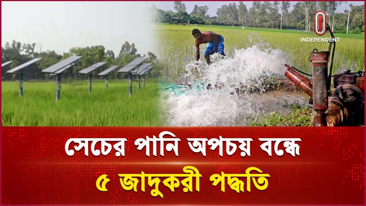 সেচে হেক্টর প্রতি বাঁচবে ৪ থেকে ৬ হাজার টাকা