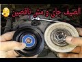 تبديل شداد السير للنيسان باثفندر/A/c tensioner bearing replacement