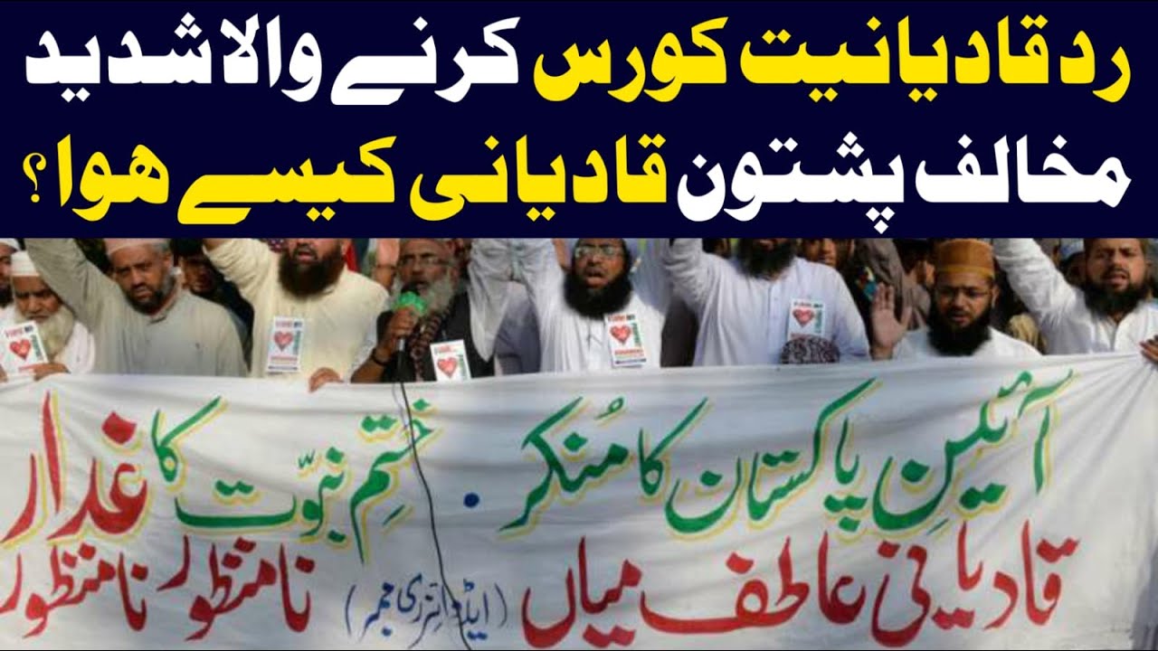 قادیانیوں کا شدید ترین مخالف پشتون - خود احمدی مسلمان کیوں اور کیسے ہوگیا؟  Must Watch