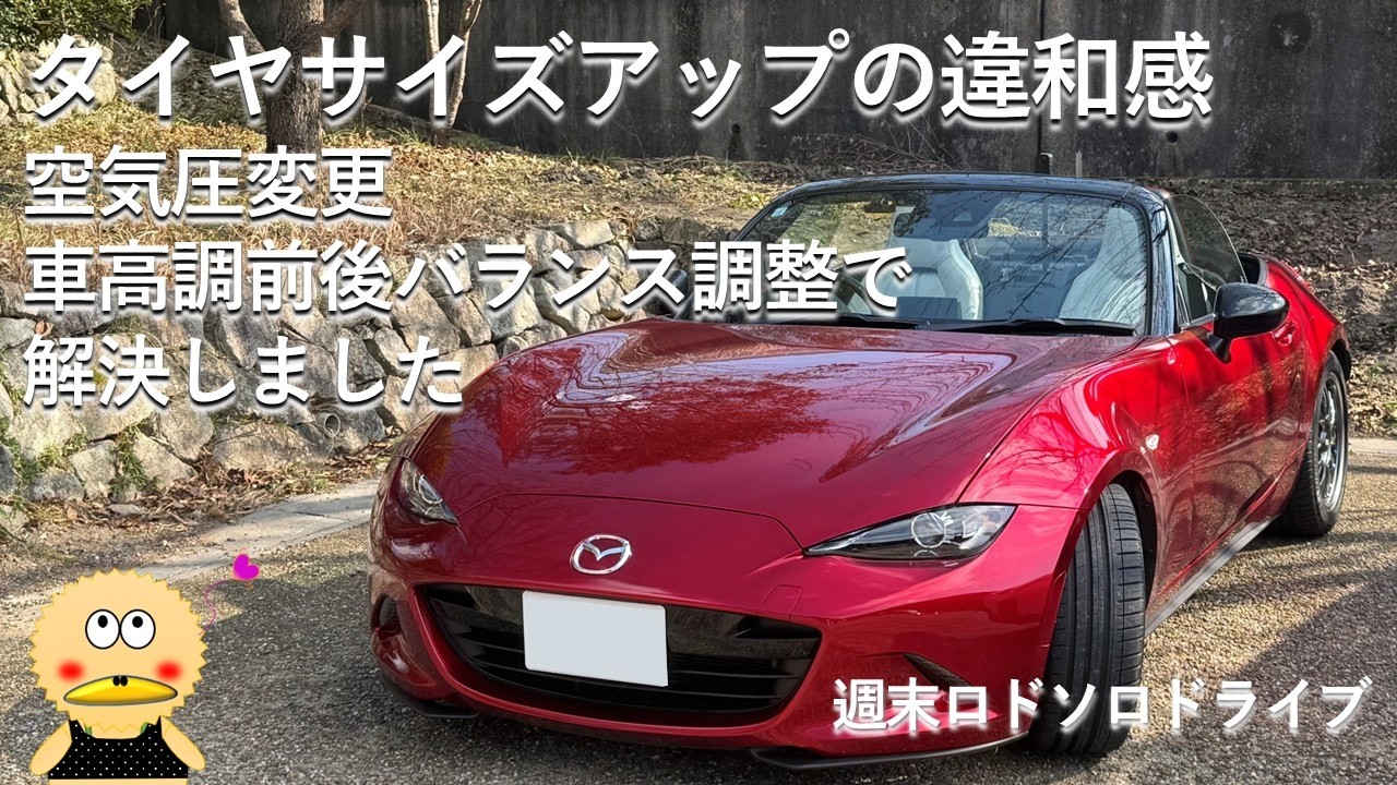 ロードスターND】タイヤ太くし過ぎたか？ 素人でもセッティングで解消