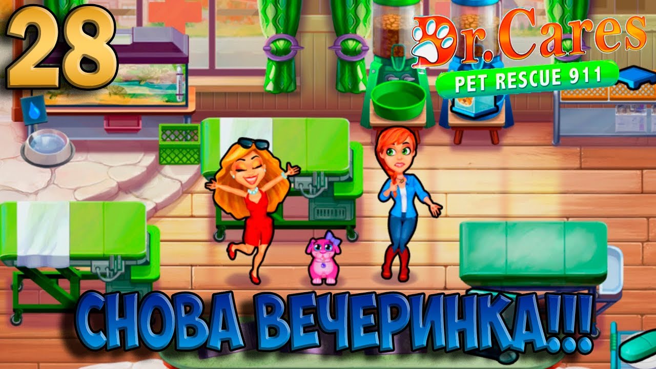 Dr Cares - Pet Rescue 911 #28. Снова вечеринка!!! - YouTube