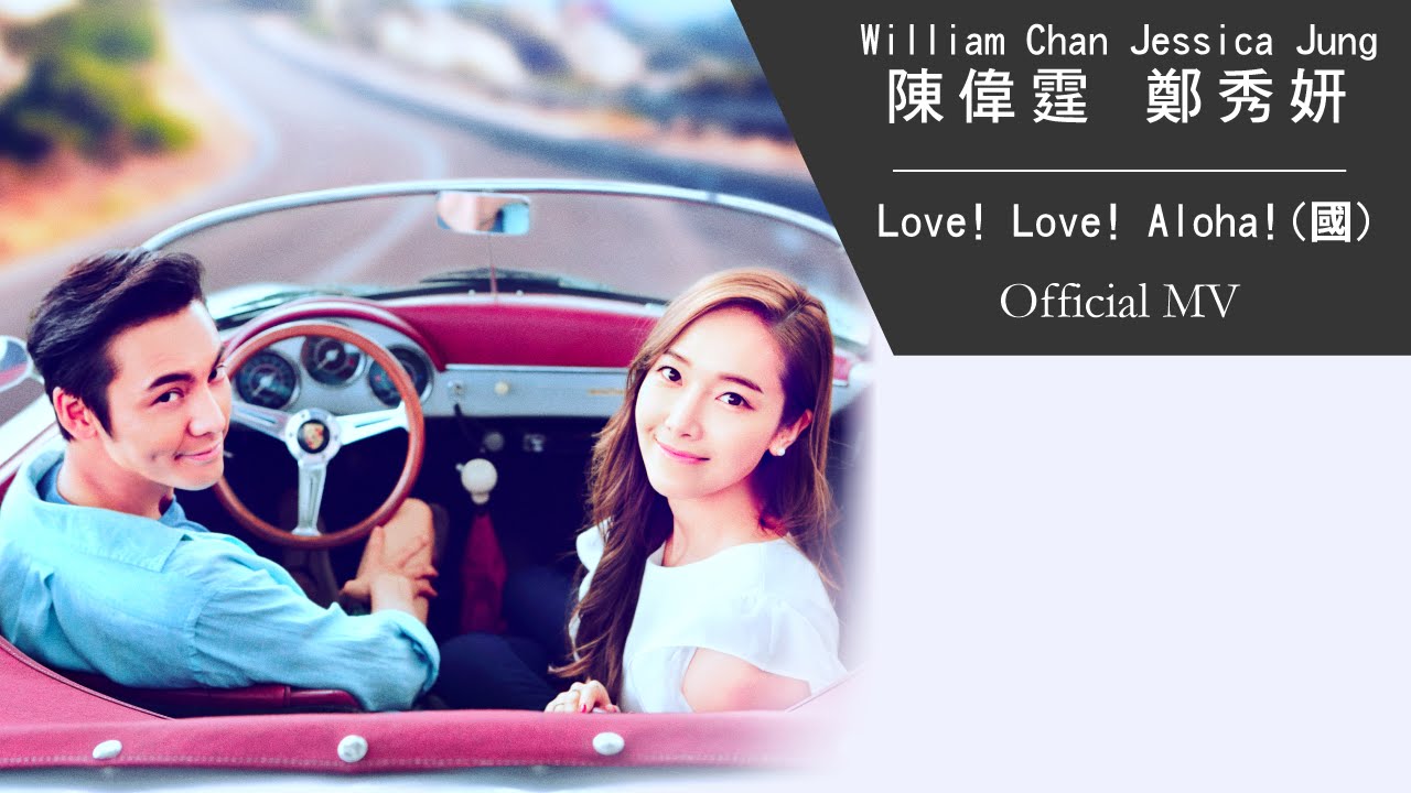 William Chan 陳偉霆 & Jessica Jung 鄭秀妍《Love! Love! Aloha! (國) 》[Official MV]