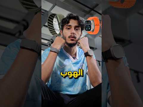 سوارة الهوب او الابل واتش الترا للاستخدام الرياضي    2   اكسبلور كرة قدم