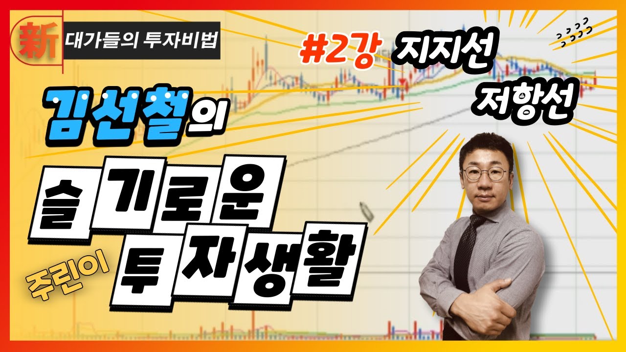 지지선·저항선_김선철의 슬기로운 투자 생활 2강_대가들의 투자비법 (20201218)