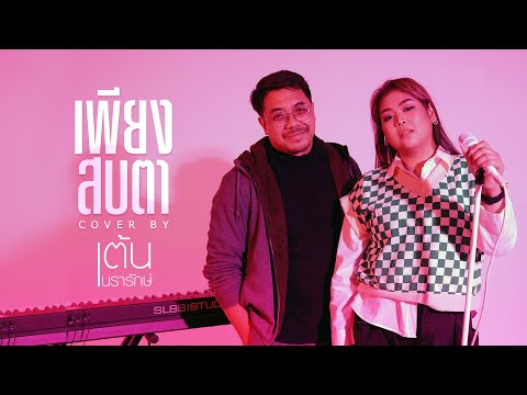 เพียงสบตา COVER | เต้น นรารักษ์