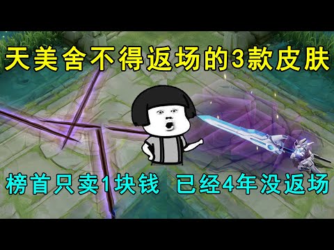 天美舍不得返场的3款皮肤！榜首只卖1块钱，已经4年没返场！