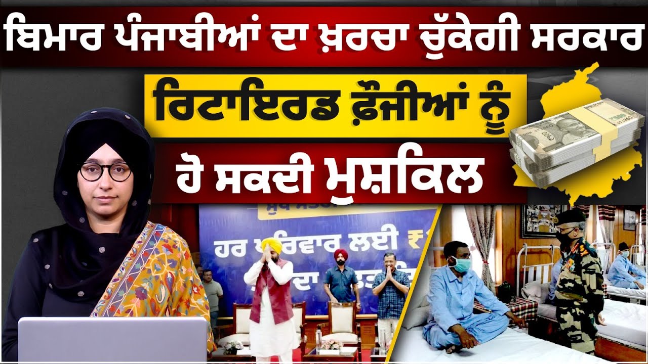 Sehat Bima Yojana Punjab Govt । CM Maan । Health Insurance । ECHS । THE KHALAS TV