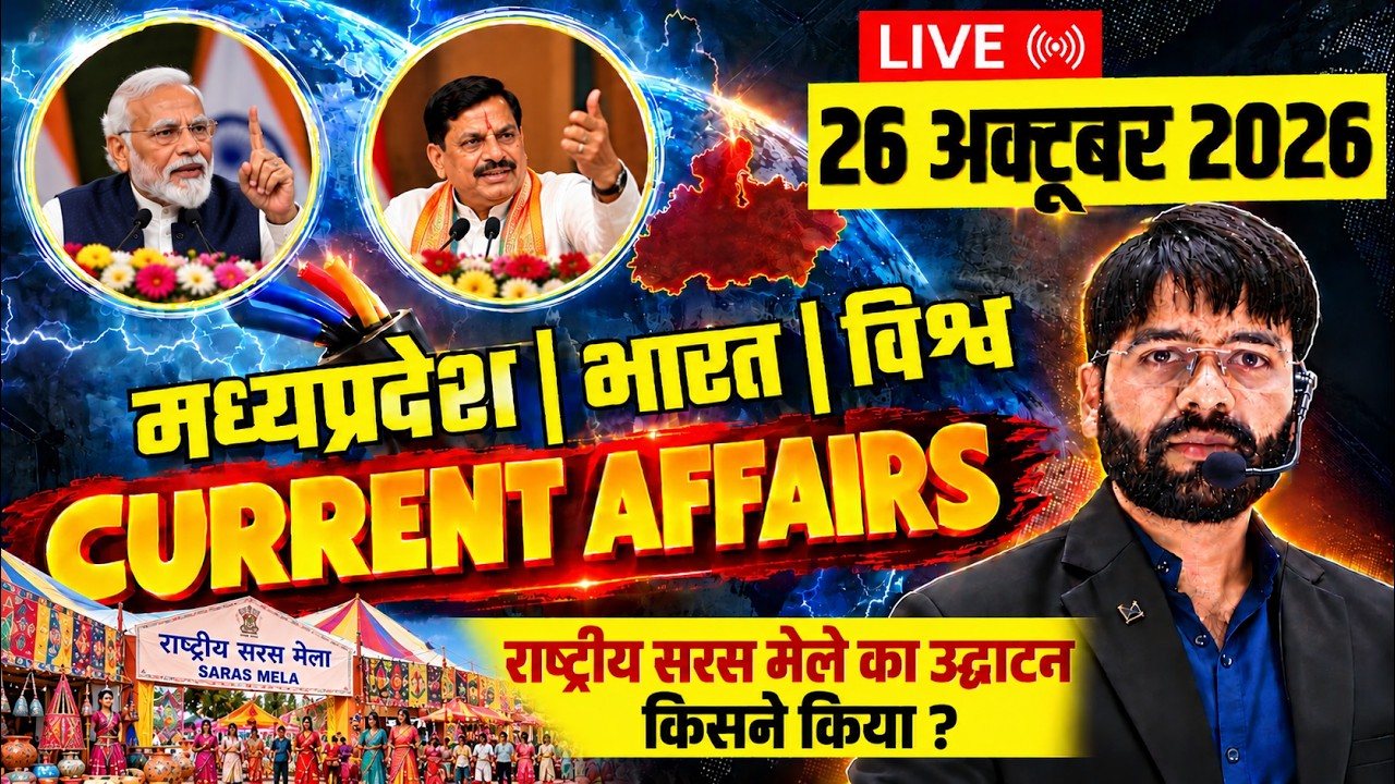 Daily Current Affairs 26 October 2026 in Hindi | MP Current Affairs + National & International GK