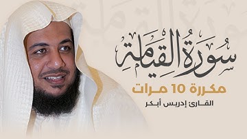 سورة القيامة مكررة 10 مرات بصوت القارئ إدريس أبكر