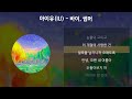 아이유 IU 바이 썸머 가사 Lyrics 