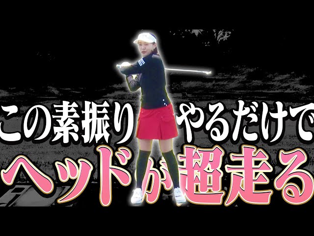 腰は全く使わない！？伸び上がり改善&ヘッドも走る一石二鳥な”素振り”を解説します。【ももプロレッスン#2】【三浦桃香】【かえで】【ドライバー】【アイアン】