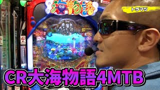 パチンコ実戦塾 110話【第9シーズン 4戦目後半戦】【CR大海物語4MTB】