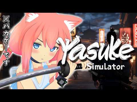 【Yasuke Simulator】戦国時代をアフリカ出身の侍、弥助として織田信長と一緒に天下統一めざします【猫宮ひなた】