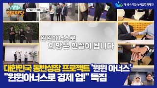 &quot;대한민국 동반성장 프로젝트&quot; 윈윈 아너스 11회 (특집)