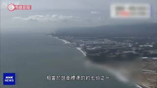 日本政府或將福島核廢水排入大海　放射性物質濃度擬稀釋至世衛標準約七分一 - 20210409 - 兩岸國際 - 有線新聞 CABLE News