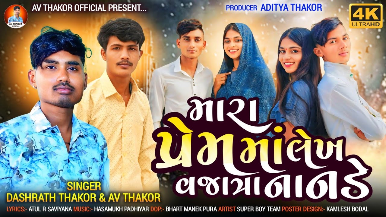 મારા પ્રેમ માં લેખ વજાત્રા ના નડે !! mara prem ma lekh vajatra na nade !! dashart thako, av thakor !