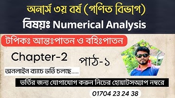 Numerical analysis _ch_2(আন্তঃপাতন ও বহিঃপাতন)_পাঠ_১#numerical_analysis#আন্তঃপাতন_বহিপাতন#chapter_2