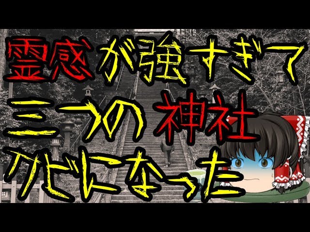 霊感 が 強 すぎ て 三 つの 神社 クビ に なっ た