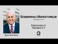 Блаженны Милостивые Матфея 5 7 Джон МакАртур