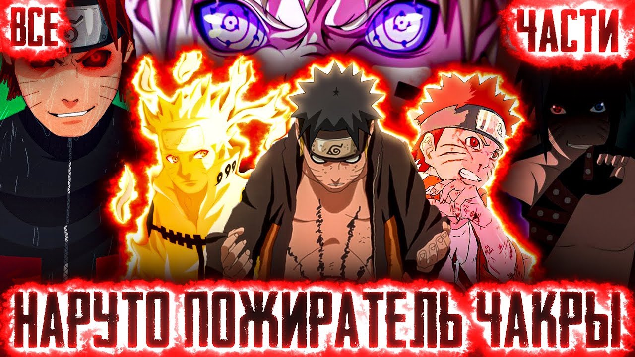 НАРУТО ПОЖИРАТЕЛЬ ЧАКРЫl ВСЕ ЧАСТИ! - Альтернативный сюжет Наруто / Боруто