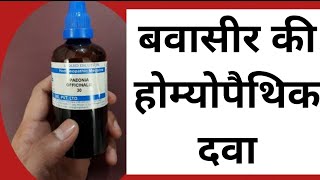 Piles ? Homeopathic medicine for piles. बवासीर का होम्योपैथिक इलाज