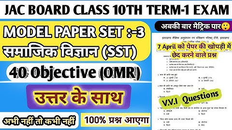 SOCIAL SCIENCE SET-3 CLASS 10 MODEL PAPER 2022 | #sst_set_3_term1 | Jac Class 10th Model Paper Term1