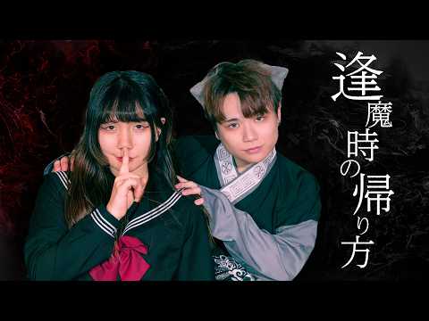逢魔時の帰り方 | 蟹木しとお 踊ってみた【オリジナル振付】