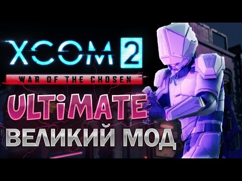 Видео: Как играется XCOM 2 WOT LW ULTIMATE в 2024? Легенда боли!