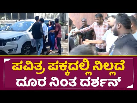 ಪವಿತ್ರ ಪಕ್ಕದಲ್ಲಿ ನಿಲ್ಲದೆ ದೂರ ನಿಂತ ದರ್ಶನ್ | Darshan & Pavitra Gowda in Court | Dboss | SStv ಪವಿತ್ರ ಪಕ್ಕದಲ್ಲಿ ನಿಲ್ಲದೆ ದೂರ ನಿಂತ ದರ್ಶನ್ | Darshan & Pavitra Gowda in Court | Dboss | SStv