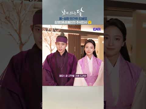 &amp;#39;낮에 뜨는 달&amp;#39; 김영대X표예진이 전하는 추석인사! 낮뜨달 많.관.부 🥰  | ENA 채널 | 10월 25일 (수) 밤 9시 첫 방송