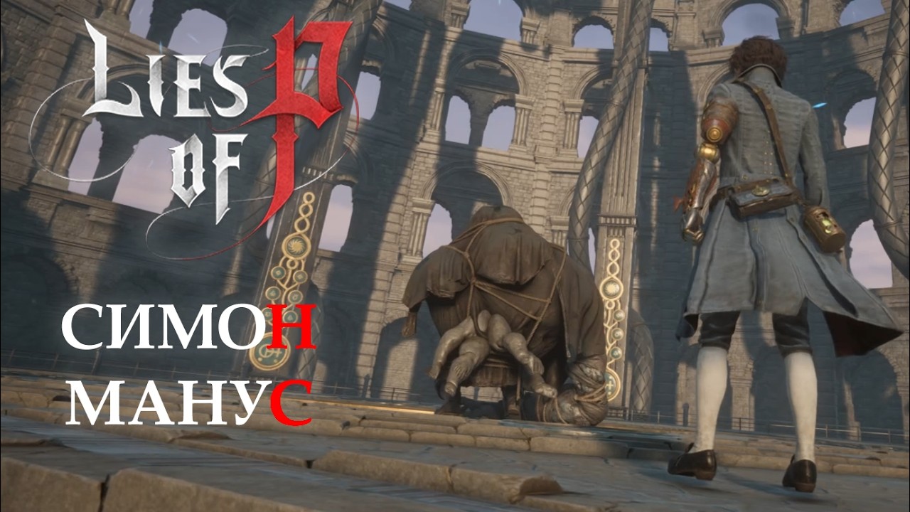 СИМОН МАНУС. Lies of P #40