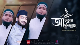 Alhamdulillah আলহমদলললহ Ekatto Studio New Islamic Song