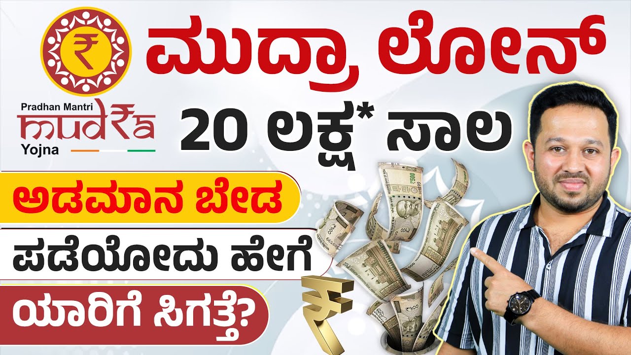 ಸರ್ಕಾರವೇ ಕೊಡುತ್ತೆ ಸಾಲ! Mudra Loan for Small Business | How to apply, Eligibility,Interest Rates 2025
